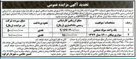 تجدید مزایده, تجدید مزایده فروش یک واحد سوله صنعتی، سواری پیکان 