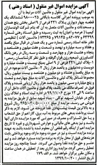 آگهی مزایده،مزایده ششدانگ یک قطعه چهار دیواری و ماشین آلات