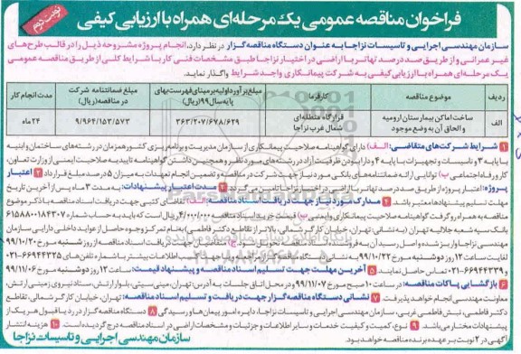 فراخوان مناقصه , مناقصه احداث 11 بلوک 18 واحدی منازل سازمانی... 