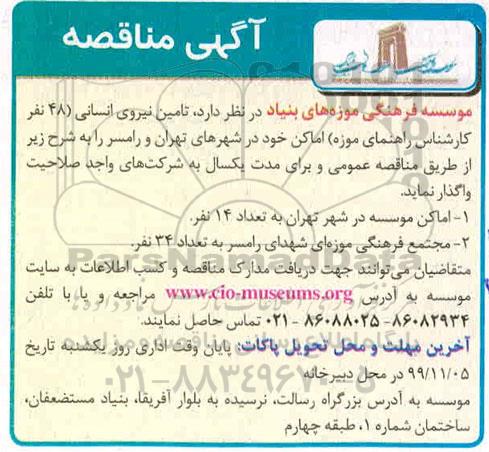 مناقصه ، مناقصه تامین نیروی انسانی 