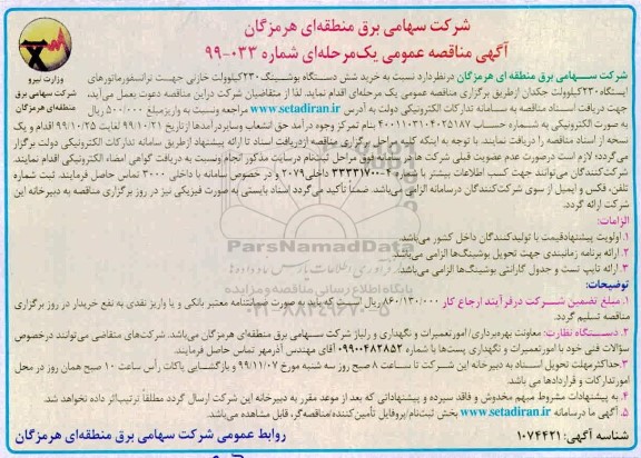مناقصه عمومی , مناقصه  خرید 230 کیلوولت خازنی