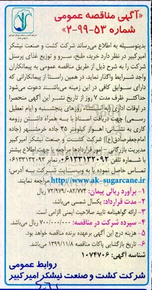 مناقصه ، مناقصه خرید ، طبخ ، سرو و توزیع غذای پرسنل