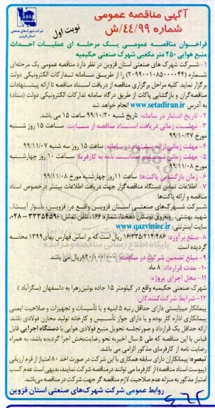 آگهی مناقصه عمومی ، مناقصه عملیات احداث منبع هوایی 250 متر مکعبی 