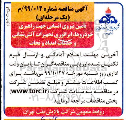 مناقصه، مناقصه تامین نیروی انسانی جهت راهبری خودروها، اپراتوری ...  - نوبت دوم