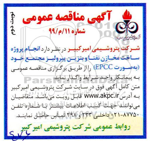 مناقصه انجام پروژه ساخت مخازن نفتا و بنزین نوبت دوم 
