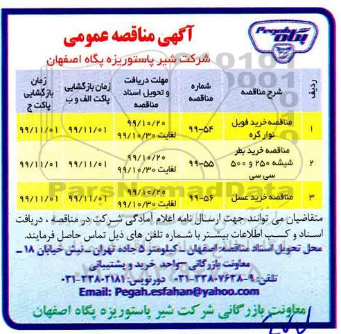 مناقصه خرید فویل نوار کره....