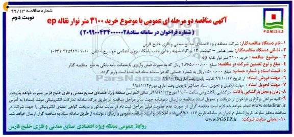 مناقصه خرید 3100 متر نوار نقاله نوبت دوم 