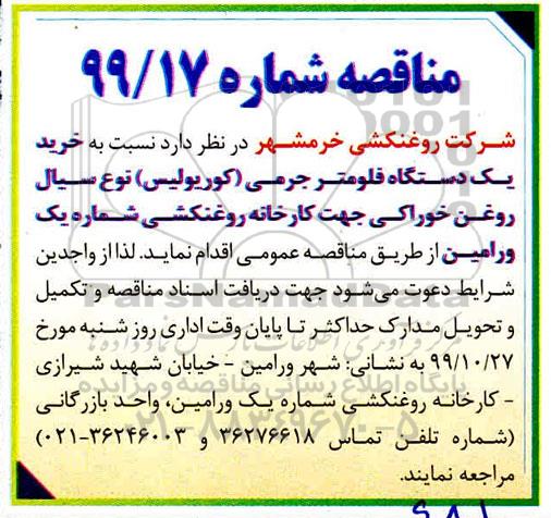 مناقصه, مناقصه خرید یک دستگاه فلومتر جرمی(کوریولیس)