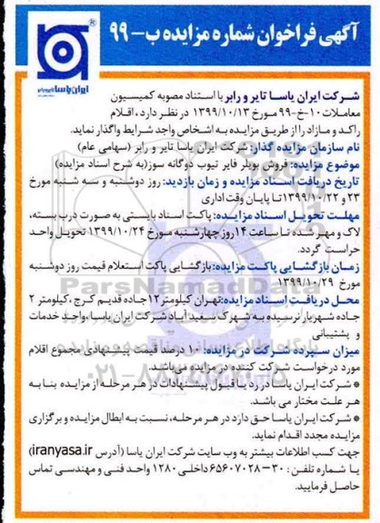 فراخوان مزایده فروش بویلر فایر تیوب دوگانه سوز