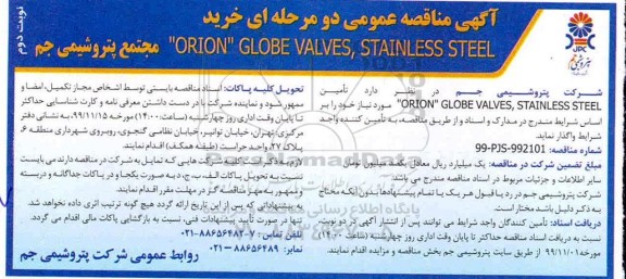 مناقصه خرید ORION GLOBE VALVE , STAINLESS STEEL نوبت دوم 