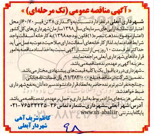 مناقصه ، مناقصه واگذاری 38 تن قیر 60/70 