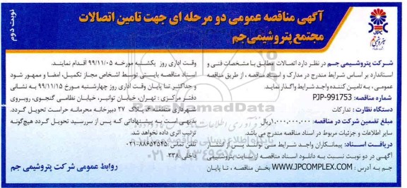 مناقصه عمومی, مناقصه  تامین اتصالات - نوبت دوم