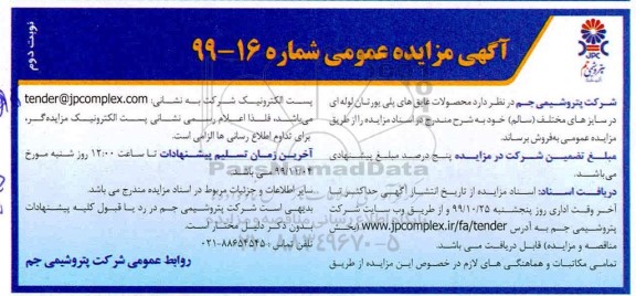 مزایده عمومی,مزایده فروش محصولات عایق های پلی یورتان لوله ای در سایزهای مختلف (سالم) - نوبت دوم 