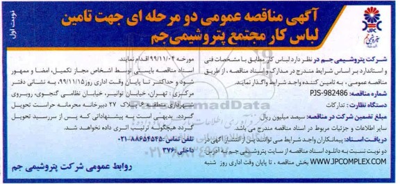 مناقصه عمومی, مناقصه  تامین لباس کار 