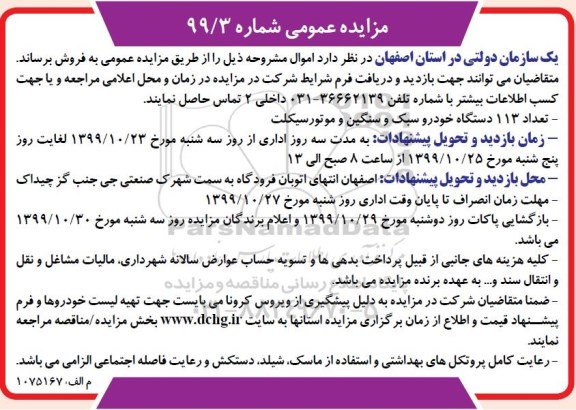 مزایده، مزایده فروش تعداد 113 دستگاه خودرو سبک و سنگین و موتورسیکلت