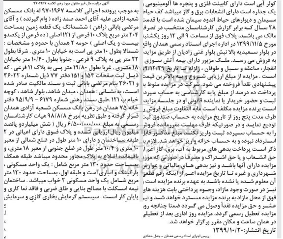 آگهی مزایده،مزایده ششدانگ یک قطعه زمین 204 مترمربع