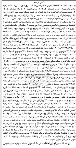 آگهی مزایده،مزایده یک قطعه زمین کاربری مسکونی 500 مترمربع