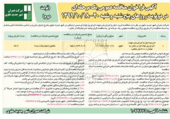 فراخوان مناقصه خرید، حمل و اجرای بتن جهت اجرای پل لوله ای - نوبت دوم 