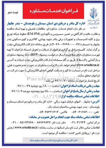 فراخوان خدمات مشاوره  - نوبت دوم 