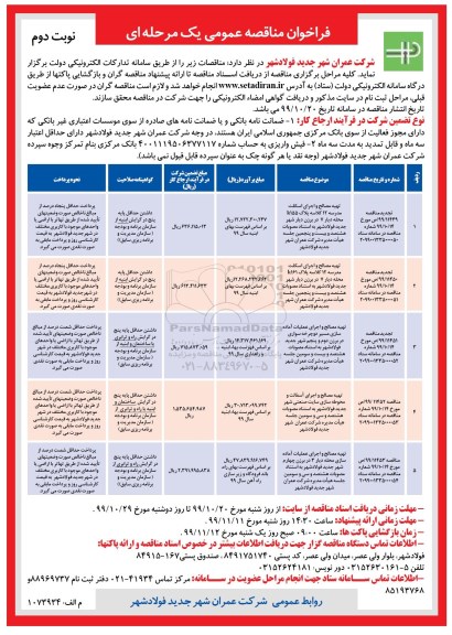 فراخوان مناقصه تهیه مصالح و اجرای اسکلت مدرسه ....نوبت دوم 