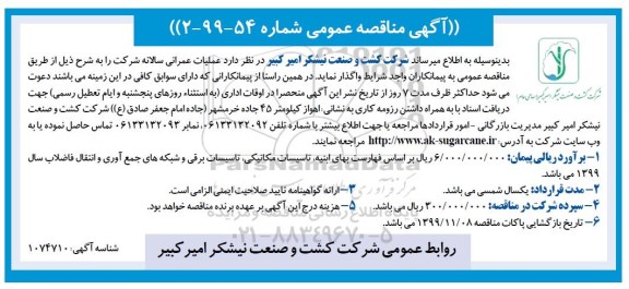 مناقصه ، مناقصه عملیات عمرانی سالانه شرکت