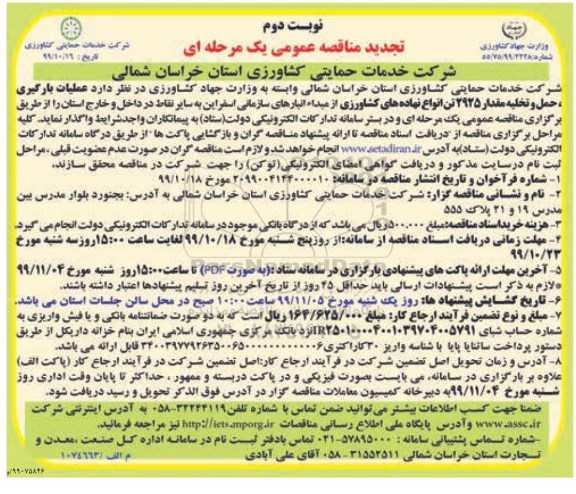 تجدید مناقصه ، تجدید مناقصه عملیات بارگیری، حمل و تخلیه مقدار 2925 تن انواع نهاده های کشاورزی  - نوبت دوم 