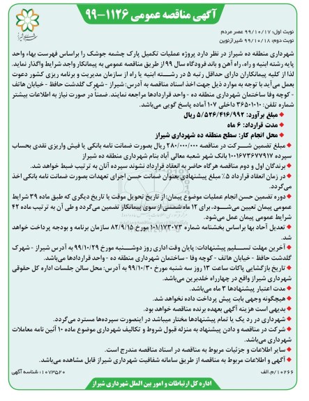 مناقصه، مناقصه پروژه عملیات تکمیل پارک - نوبت دوم 