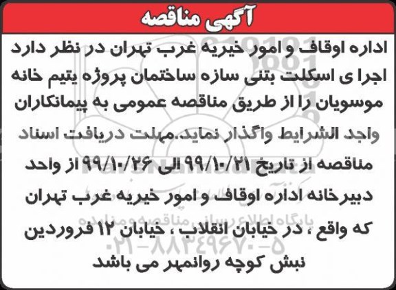 مناقصه اجرای اسکلت بتنی سازه 