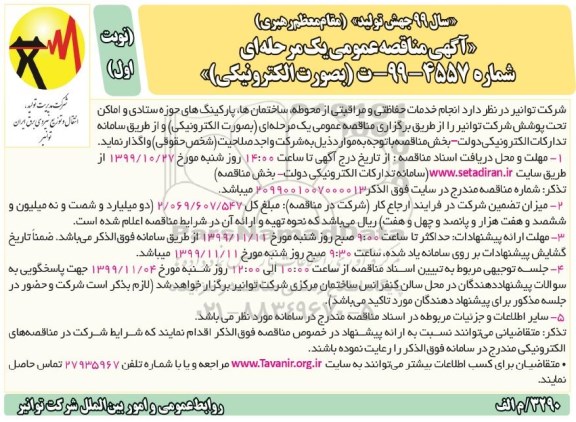 آگهی مناقصه، مناقصه انجام خدمات حفاظتی و مراقبتی از محوطه، ساختمان ها، پارکینگ ها