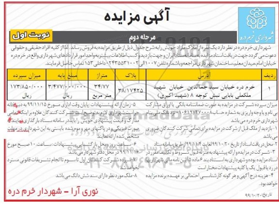 آگهی مزایده،مزایده فروش یک فقره املاک مازاد نوبت اول مرحله دوم