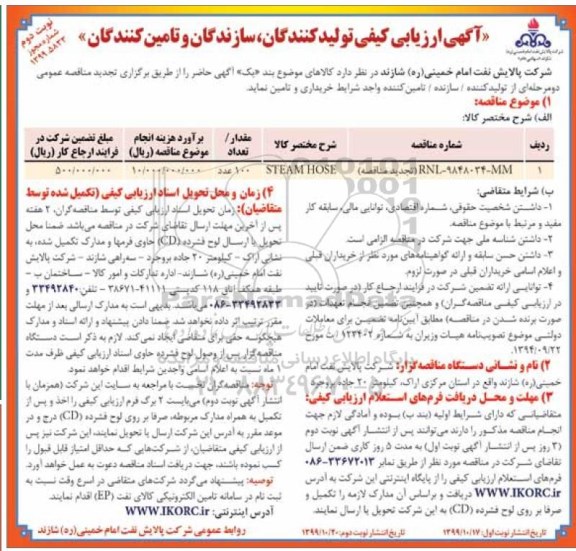 ارزیابی کیفی STEAM HOSE نوبت دوم 