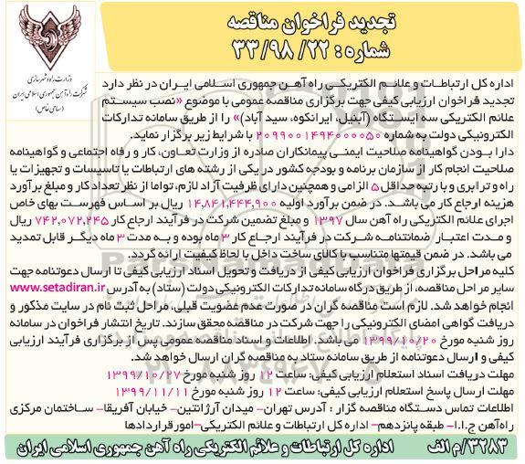 تجدید فراخوان مناقصه ، تجدید مناقصه نصب سیستم علائم الکتریکی سه ایستگاه  