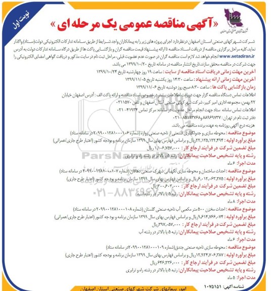 مناقصه محوطه سازی و جدولگذاری...