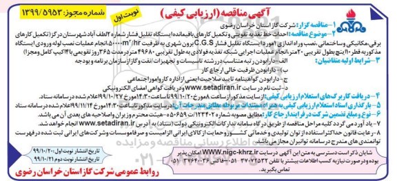 مناقص، مناقصه  احداث خط تغذیه تقویتی و تکمیل کارهای باقمیانده ایستگاه 
