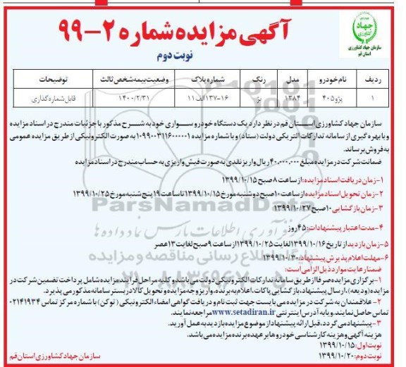 مزایده, مزایده فروش یک دستگاه خودرو سواری- نوبت دوم 
