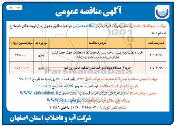 مناقصه، مناقصه  خرید و نصب دیوار پیش ساخته بتنی  و...نوبت دوم 