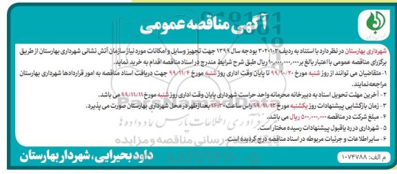 مناقصه عمومی, مناقصه تجهیز وسایل و امکانات مورد نیاز سازمان آتش نشانی