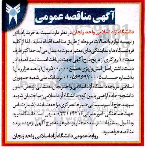 مناقصه , مناقصه خرید رادیاتور و تهیه لوازم و اتصالات مربوطه