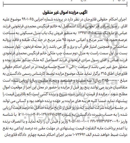 آگهی مزایده مزایده فروش یکباب منزل مسکونی 115 مترمربع 