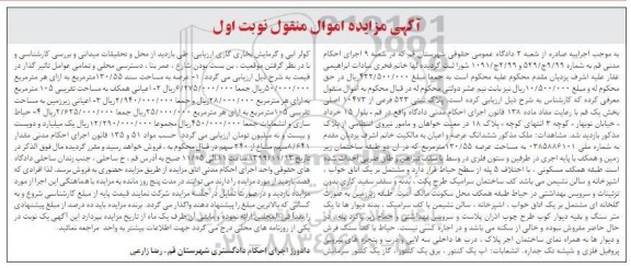 آگهی مزایده مزایده پلاک ثبتی 523 فرعی از 10743 اصلی نوبت اول