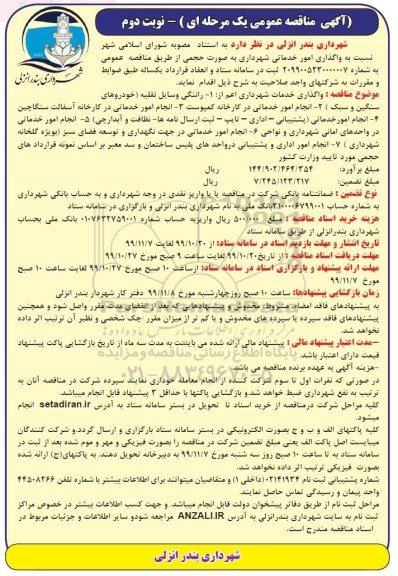 مناقصه، مناقصه واگذاری امور خدماتی شهرداری ... - نوبت دوم
