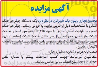 مزایده, مزایده فروش یک دستگاه چیلر هوا خنک اسکرو 99.10.20