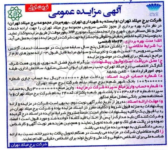 مزایده, مزایده بهره برداری از مجوز تاکسی سرویس مجموعه برج میلاد
