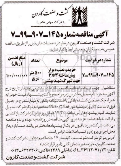 آگهی مناقصه عمومی , مناقصه خرید و نصب دیوار پیش ساخته 
