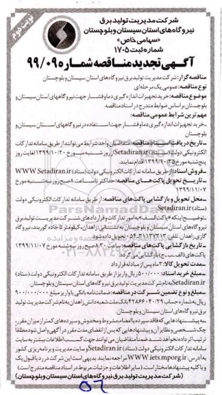 تجدید مناقصه، تجدید مناقصه خرید تجهیزات اندازه گیری دما و فشار  - نوبت دوم 