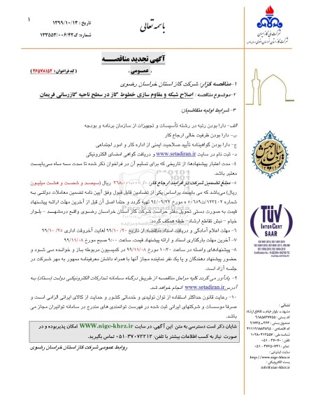 مناقصه اصلاح شبکه و مقاوم سازی خطوط گاز تجدید