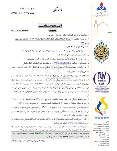 تجدید مناقصه ،تجدید مناقصه احداث ایستگاه تقلیل فشار و اصلاح شبکه تغذیه و توزیع