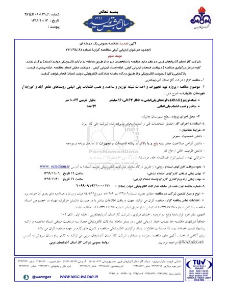 آگهی تجدید مناقصه ، مناقصه پروژه تهیه تجهیزات و احداث شبکه توزیع - نوبت سوم
