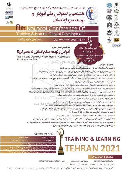 هشتمین کنفرانس ملی اموزش و توسعه سرمایه انسانی 