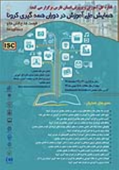 همایش ملی اموزشی در دوران همه گیری کرونا 